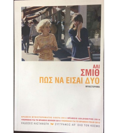 Πώς να είσαι δύο