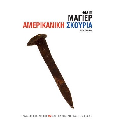 Αμερικάνικη σκουριά