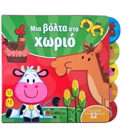Μια βόλτα στο χωριό