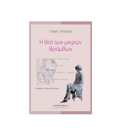 Η θεά των μικρών θριάμβων