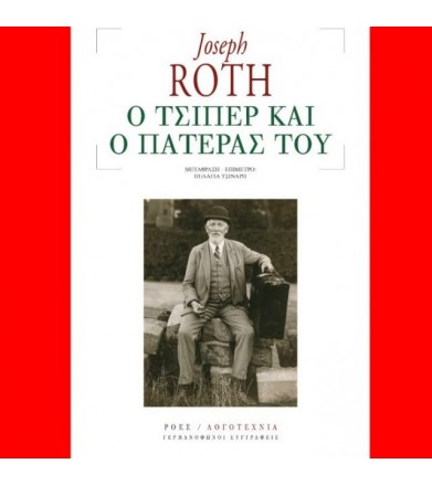 Ο Τσίπερ και ο πατέρας του