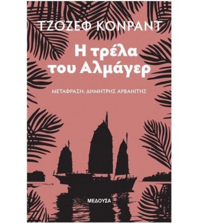 Η τρέλα του Αλμάγερ