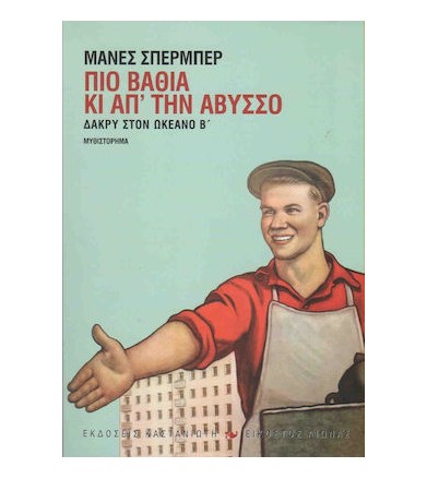 Δάκρυ στον ωκεανό- Πιο...