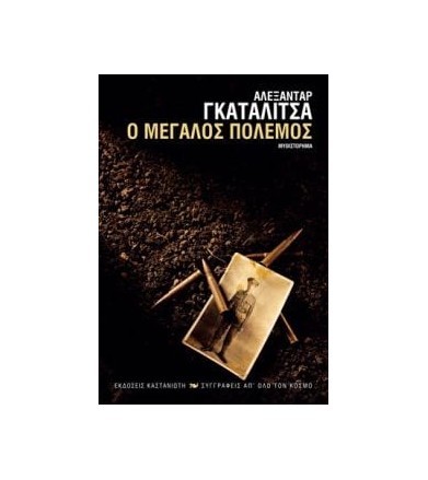 Ο μεγάλος πόλεμος