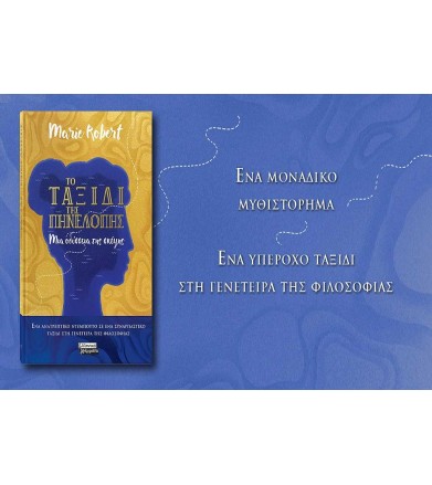 Το ταξίδι της Πηνελόπης