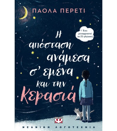 Η απόσταση ανάμεσα σ' εμένα...