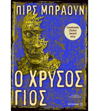 Ο χρυσός γιος