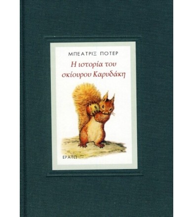 Η Ιστορία του Σκίουρου Νάτκιν