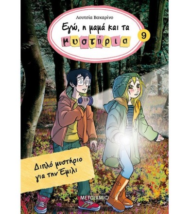 Εγώ, η μαμά και τα μυστήρια...