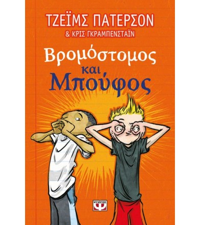 Βρομόστομος και Μπούφος
