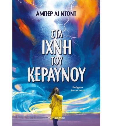 Στα ίχνη του κεραυνού