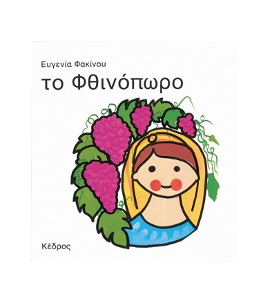 Το Φθινόπωρο
