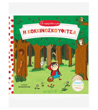 Τα Παραμυθάκια μου: Η...