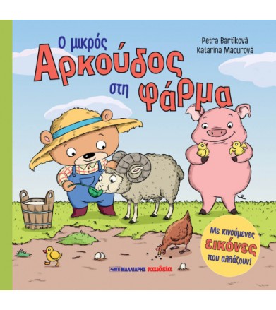 Ο μικρός αρκούδος στη φάρμα