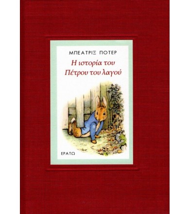 Η Ιστορία του Πέτρου του Λαγού