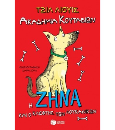 Ακαδημία Κουταβιών- Η Ζήνα...
