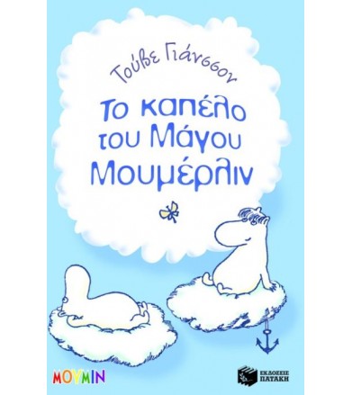Το καπέλο του μάγου...
