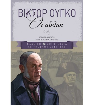 Οι άθλιοι