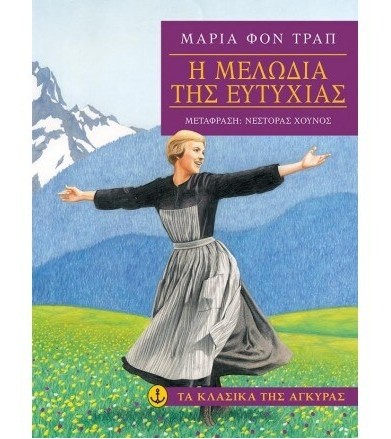 Η μελωδία της ευτυχίας