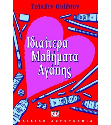 Ιδιαίτερα μαθήματα αγάπης