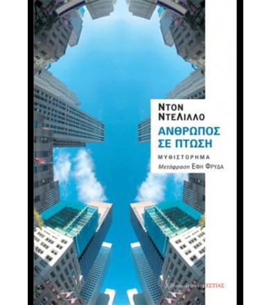 Άνθρωπος σε πτώση
