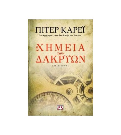 Η χημεία των δακρύων