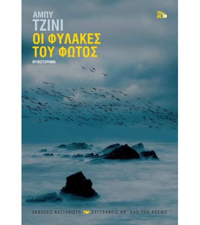 Οι φύλακες του φωτός