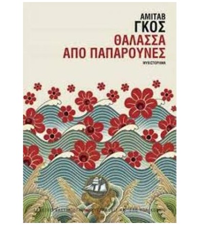Θάλασσα από παπαρούνες