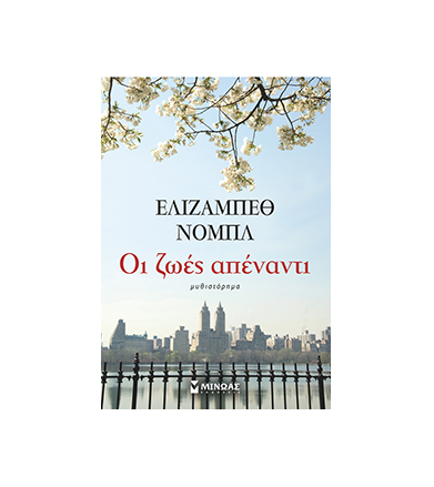 Οι ζωές απέναντι