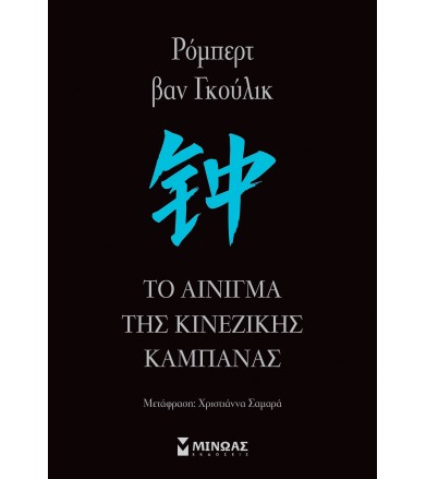 Το αίνιγμα της κινέζικης...