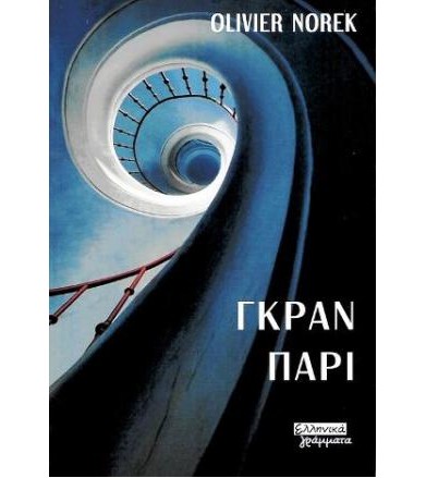 Γκραν Παρί
