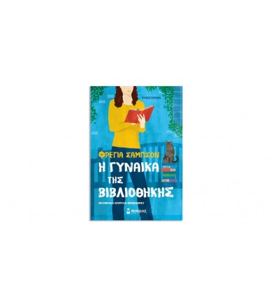 Η γυναίκα της βιβλιοθήκης