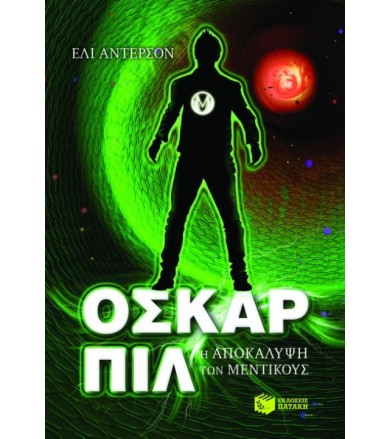 Όσκαρ Πιλ- Η αποκάλυψη των...