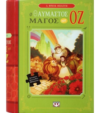 Ο θαυμαστός μάγος του Οζ...
