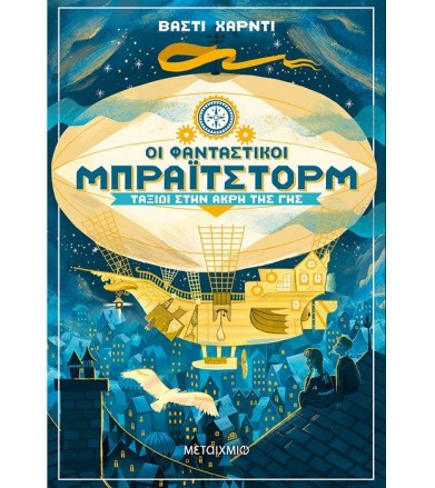Οι φανταστικοί Μπράιτστορμ...