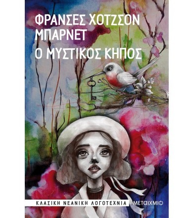 Ο μυστικός κήπος
