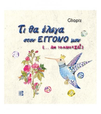 Τι θα έλεγα στον εγγονό μου...