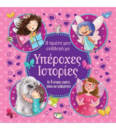 Η πρώτη μου συλλογή με...