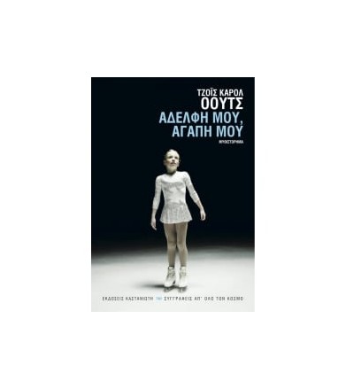 Αδελφή μου, αγάπη μου