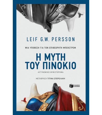 Η μύτη του Πινόκιο