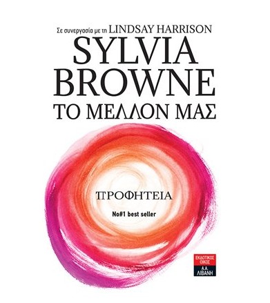 Το μέλλον μας - Προφητεία