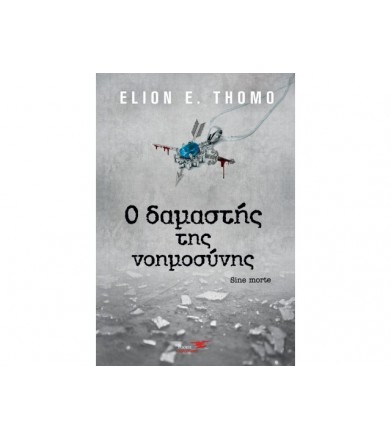 Ο δαμαστής της νοημοσύνης