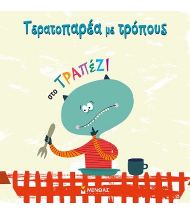 Τερατοπαρέα με τρόπους: Στο...