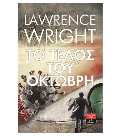 Το τέλος του Οκτώβρη