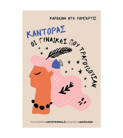 Καντόρας Οι γυναίκες που...