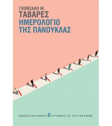 Ημερολόγιο της πανούκλας