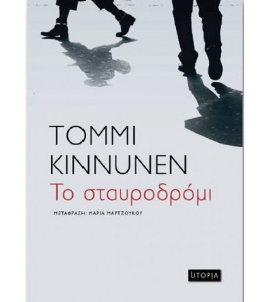 Το σταυροδρόμι