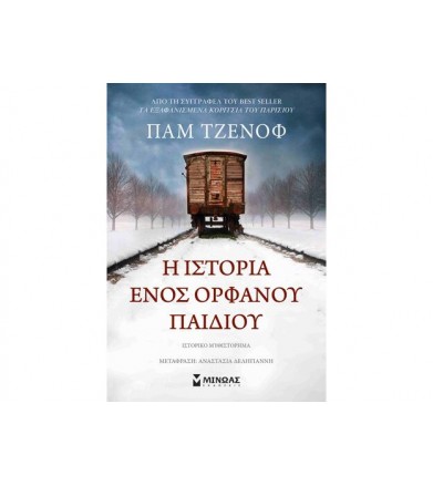 Η ιστορία ενός ορφανού παιδιού