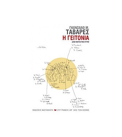 Η γειτονιά Δέκα φανταστικοί...