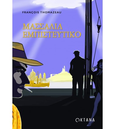 Μασσαλία εμπιστευτικό